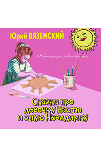 Обложка для книги Про девочку Настю и злую Невидимку