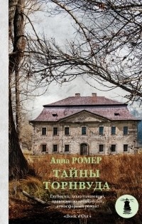 Обложка для книги Тайны Торнвуда