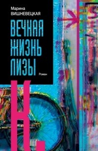 Обложка для книги Вечная жизнь Лизы К.