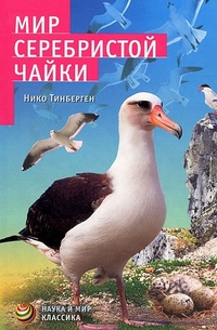 Обложка для книги Мир серебристой чайки