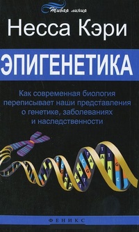 Обложка для книги Эпигенетика. Как современная биология переписывает наши представления о генетике, заболеваниях и