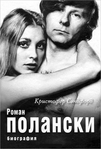 Обложка для книги Роман Полански