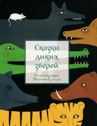 Обложка книги Сказки диких зверей