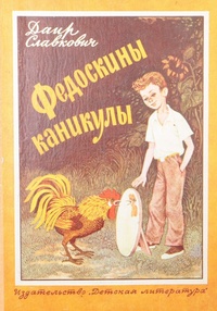Обложка для книги Федоскины каникулы