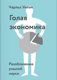Обложка книги Голая экономика