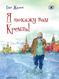 Обложка книги Я покажу вам Кремль!