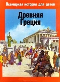 Обложка для книги Древняя Греция