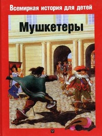 Обложка книги Мушкетеры
