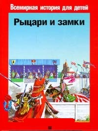 Обложка книги Рыцари и замки