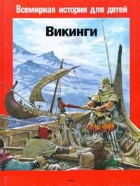 Обложка книги Викинги