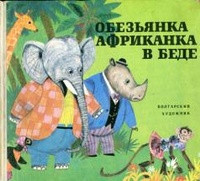 Обложка для книги Обезьянка Африканка в беде