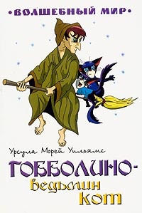 Обложка книги Гобболино - ведьмин кот