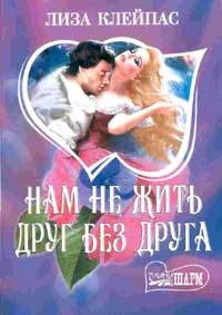 Обложка для книги Нам не жить друг без друга