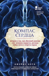 Обложка для книги Компас сердца. История о том, как обычный мальчик стал великим хирургом, разгадав тайны мозга и секреты