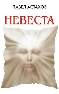 Невеста