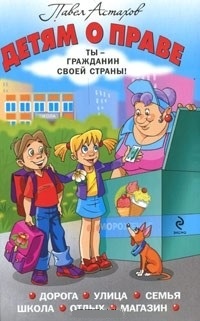 Детям о праве. Дорога. Улица. Семья. Школа. Отдых. Магазин