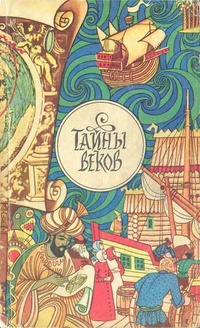 Обложка книги Тайны веков