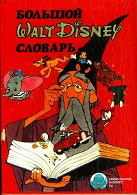 Обложка для книги Большой Walt Disney словарь