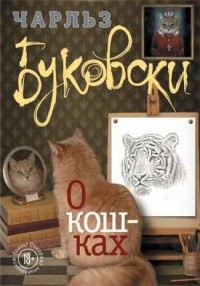 Обложка книги О кошках