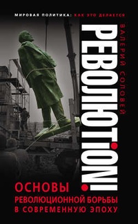 Обложка для книги Революtion! Основы революционной борьбы в современную эпоху