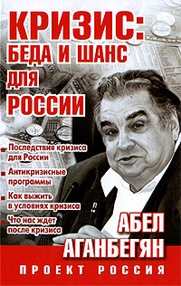 Обложка для книги Кризис. Беда и шанс для России