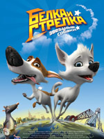 Обложка для фильма Звёздные собаки: Белка и Стрелка