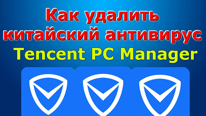 Китайский антивирус. Удаляем из системы Windows 7