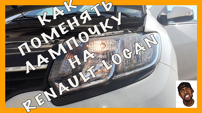 Как поменять лампочку в Renault Logan