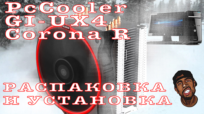 Кулер PcCooler GI-UX4 Corona R. Распаковка и установка. FLAB Unpack #018