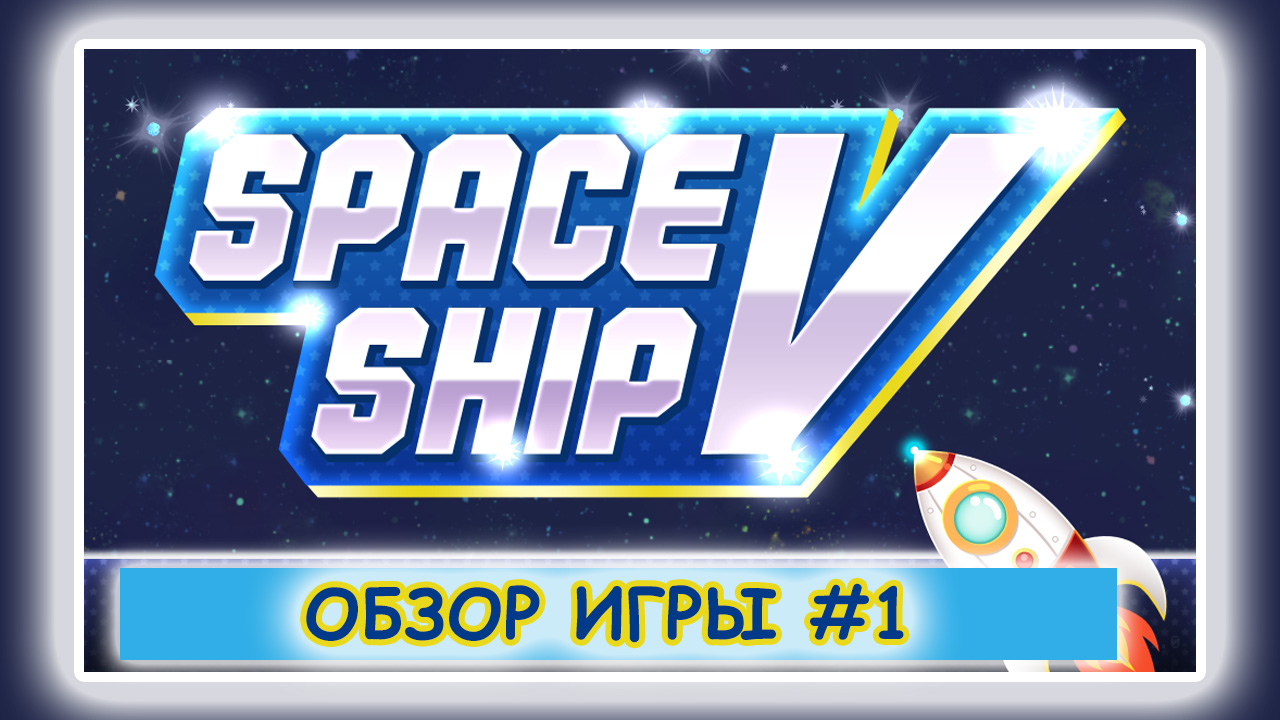 Space Ship5. Часть 1. Знакомство с игрой.